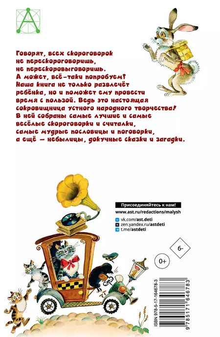 Фотография книги "Русские скороговорки, пословицы, считалки, загадки"