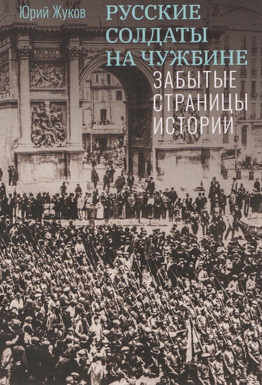 Обложка книги "Русские солдаты на чужбине. Забытые страницы истории"
