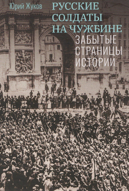 Обложка книги "Русские солдаты на чужбине. Забытые страницы истории"