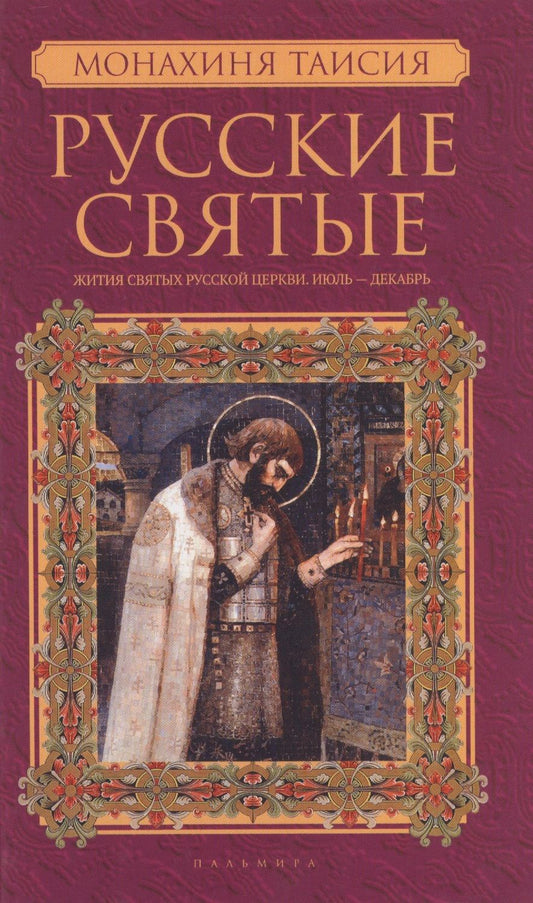Обложка книги "Русские святые. В 2 книгах. Книга 2. Июль-декабрь"