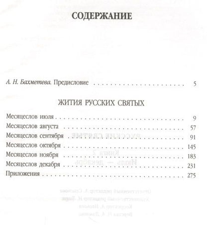 Фотография книги "Русские святые. В 2 книгах. Книга 2. Июль-декабрь"