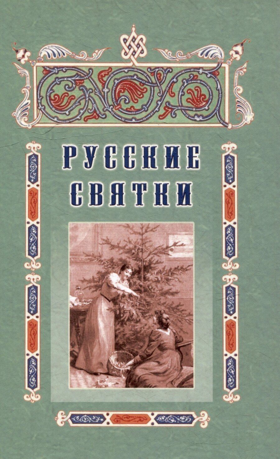 Обложка книги "Русские святки, или Забавные и приятные увеселения с 25 декабря по 6 января для любезных девушек, милых молодушек и холостых мужчин"