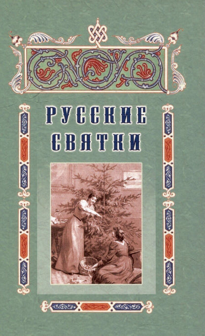 Обложка книги "Русские святки, или Забавные и приятные увеселения с 25 декабря по 6 января для любезных девушек, милых молодушек и холостых мужчин"