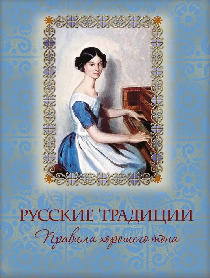 Обложка книги "Русские традиции. Правила хорошего тона"