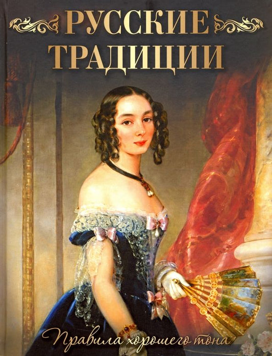 Обложка книги "Русские традиции. Правила хорошего тона"