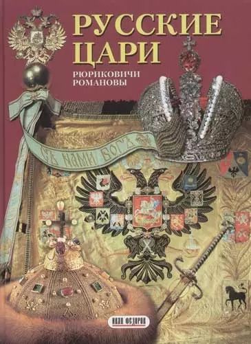 Обложка книги "Русские цари"