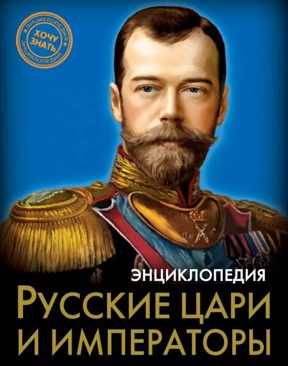 Обложка книги "Русские цари и императоры. Энциклопедия"