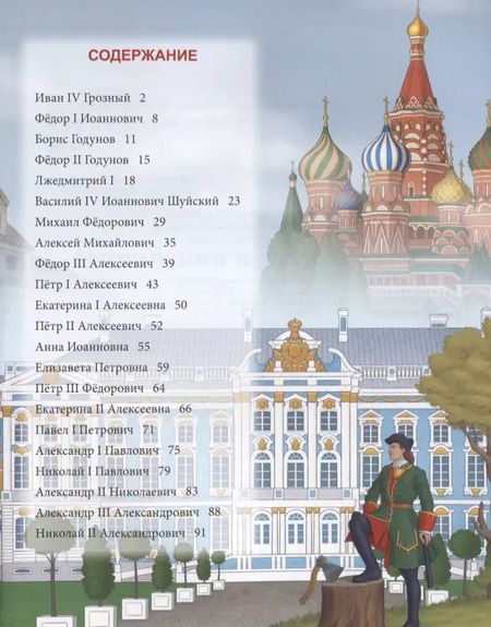 Фотография книги "Русские цари и императоры. Энциклопедия"