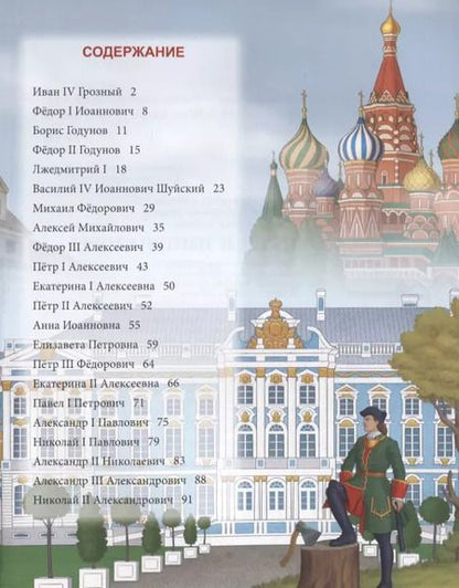 Фотография книги "Русские цари и императоры. Энциклопедия"