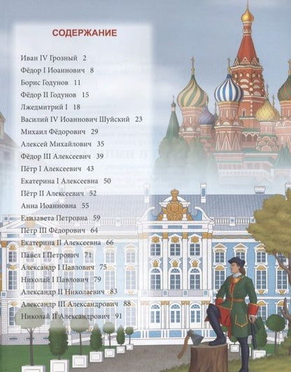 Фотография книги "Русские цари и императоры. Энциклопедия"
