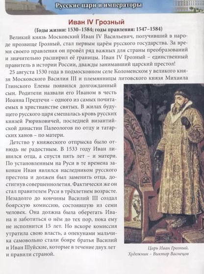 Фотография книги "Русские цари и императоры. Энциклопедия"
