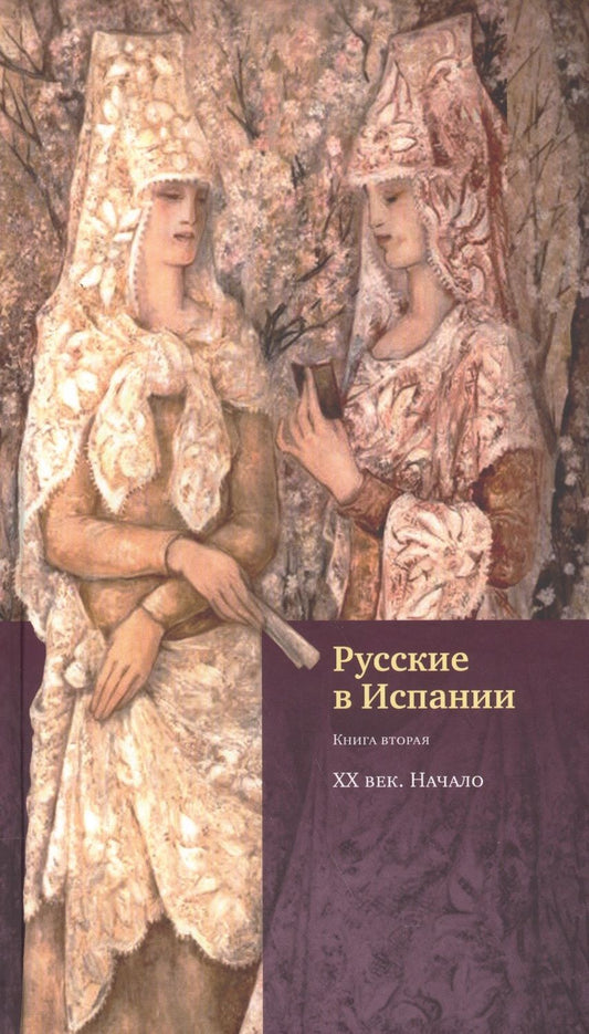 Обложка книги "Русские в Испании. Книга вторая. XX век. Начало"
