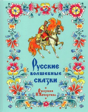 Обложка книги "Русские волшебные сказки"