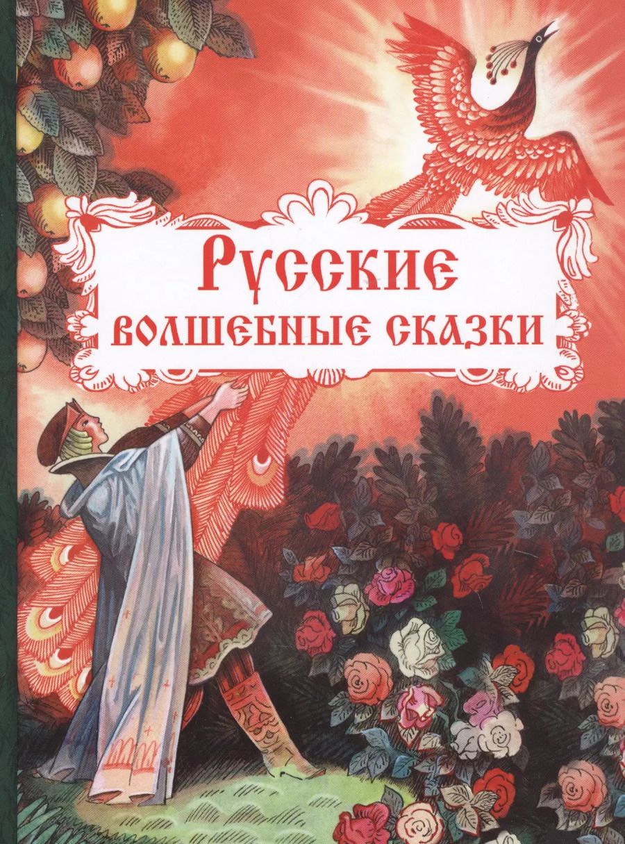 Обложка книги "Русские волшебные сказки"