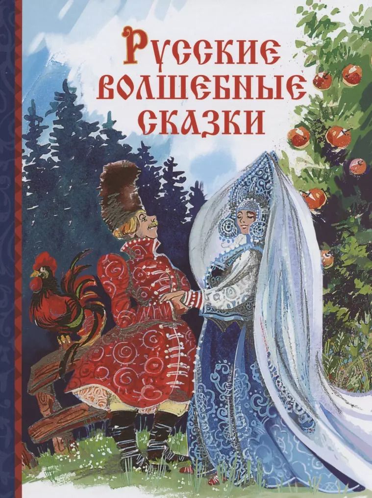 Обложка книги "Русские волшебные сказки"