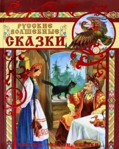 Обложка книги "Русские волшебные сказки"