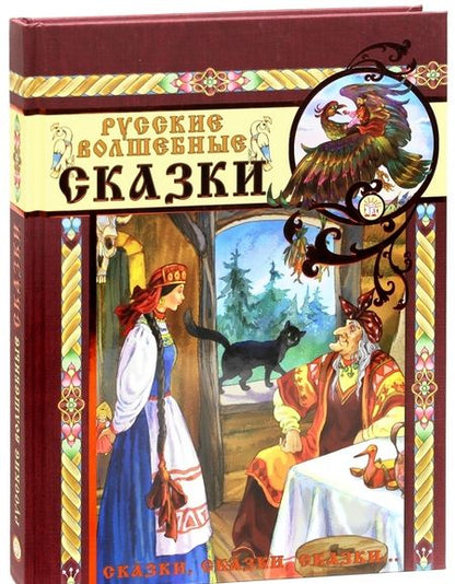 Фотография книги "Русские волшебные сказки"