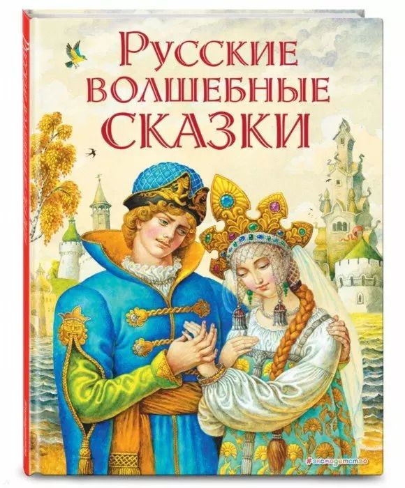 Обложка книги "Русские волшебные сказки (ил. И. Егунова)"