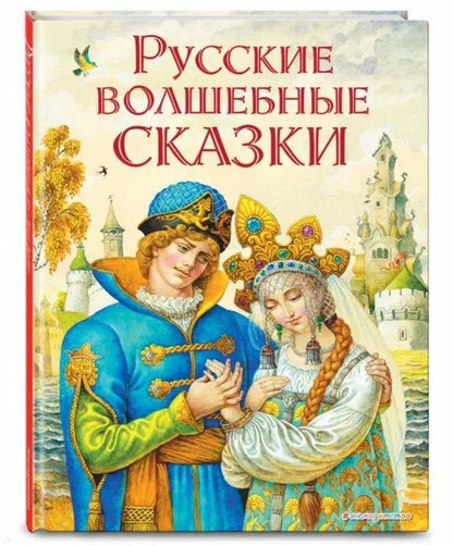 Обложка книги "Русские волшебные сказки (ил. И. Егунова)"