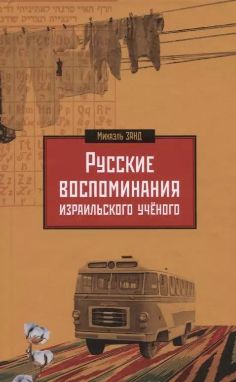 Обложка книги "Русские воспоминания израильского ученого"