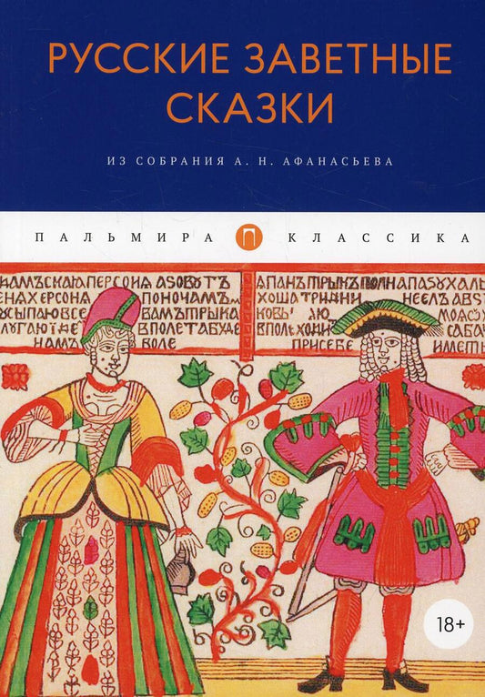 Обложка книги "Русские заветные сказки. Из собрания А.Н. Афанасьева"