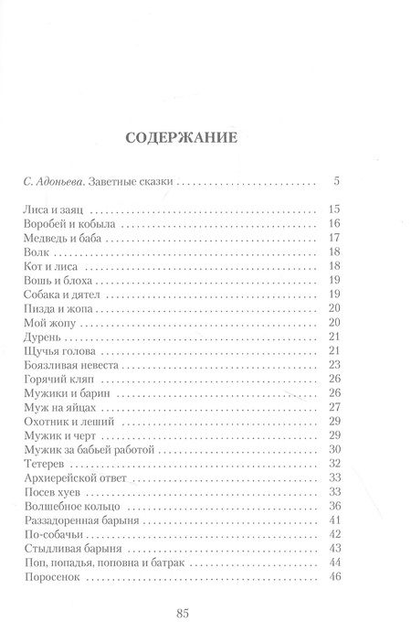Фотография книги "Русские заветные сказки. Из собрания А.Н. Афанасьева"