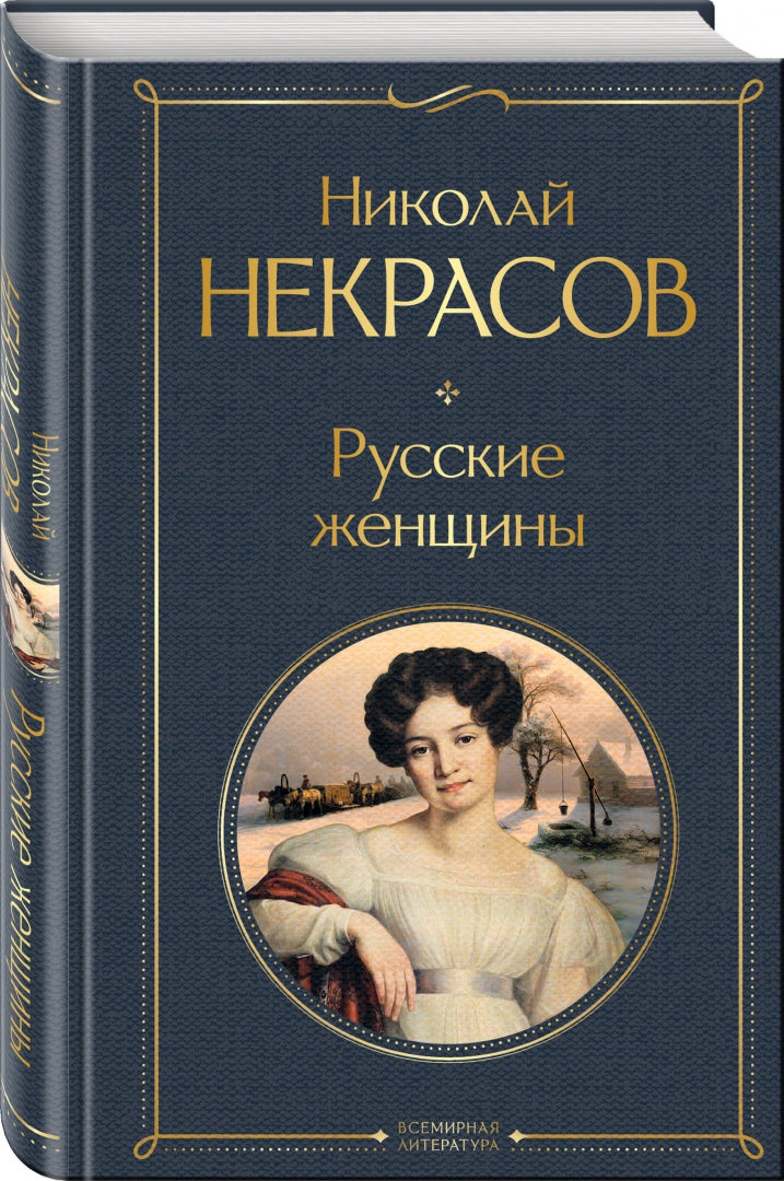 Фотография книги "Русские женщины"