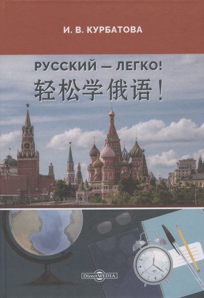Обложка книги "Русский - легко! : учебник"