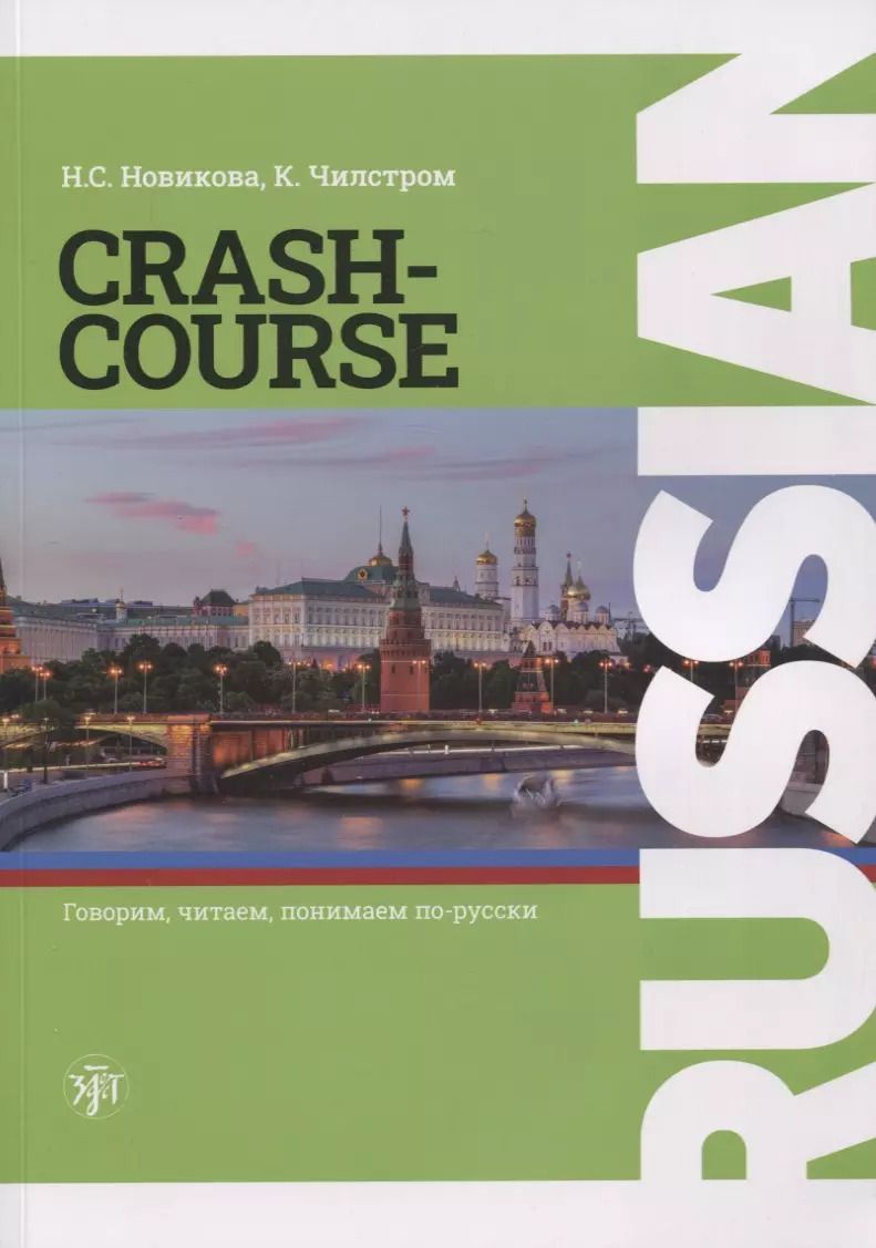 Обложка книги "Новикова, Чилстром: RUSSIAN CRASH-COURSE / Русский - в два счета: учебник по русскому языку как иностранному для англоговорящих учащихся. Уровни А1-А2"