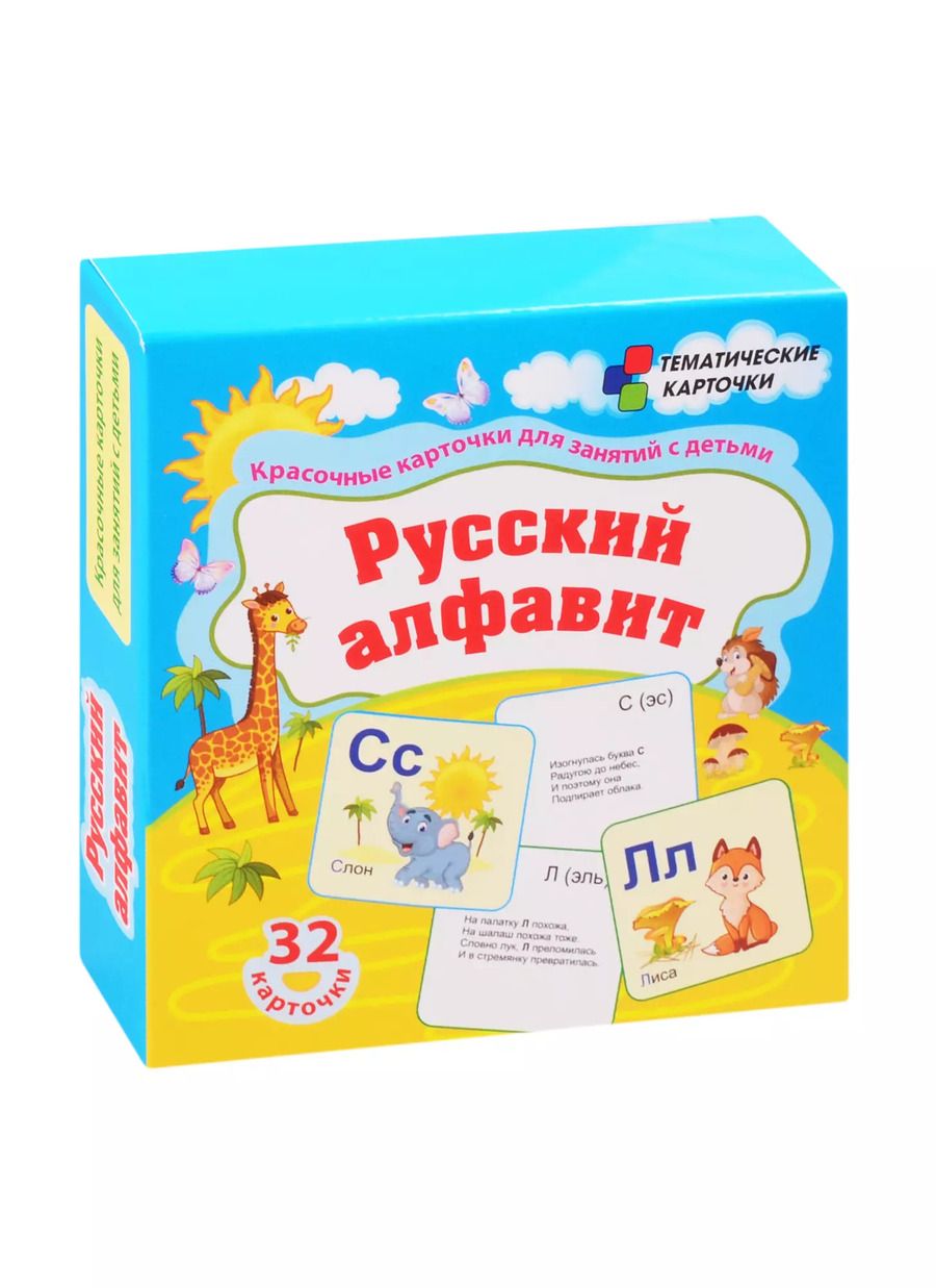 Обложка книги "Русский алфавит. 32 карточки"