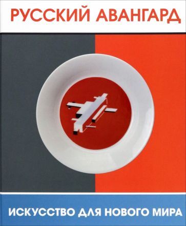 Обложка книги "Русский авангард. Искусство для нового мира"