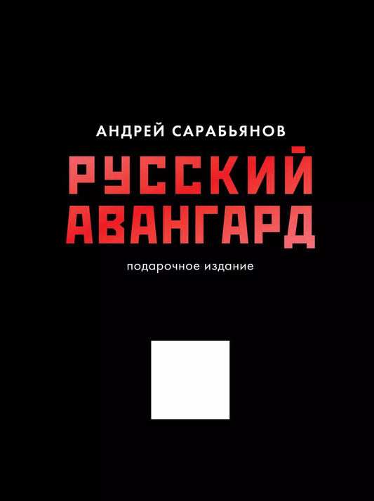 Обложка книги "Русский авангард. Подарочное издание"