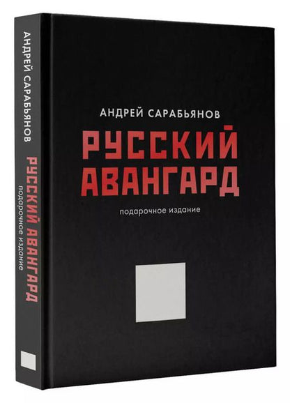 Фотография книги "Русский авангард. Подарочное издание"