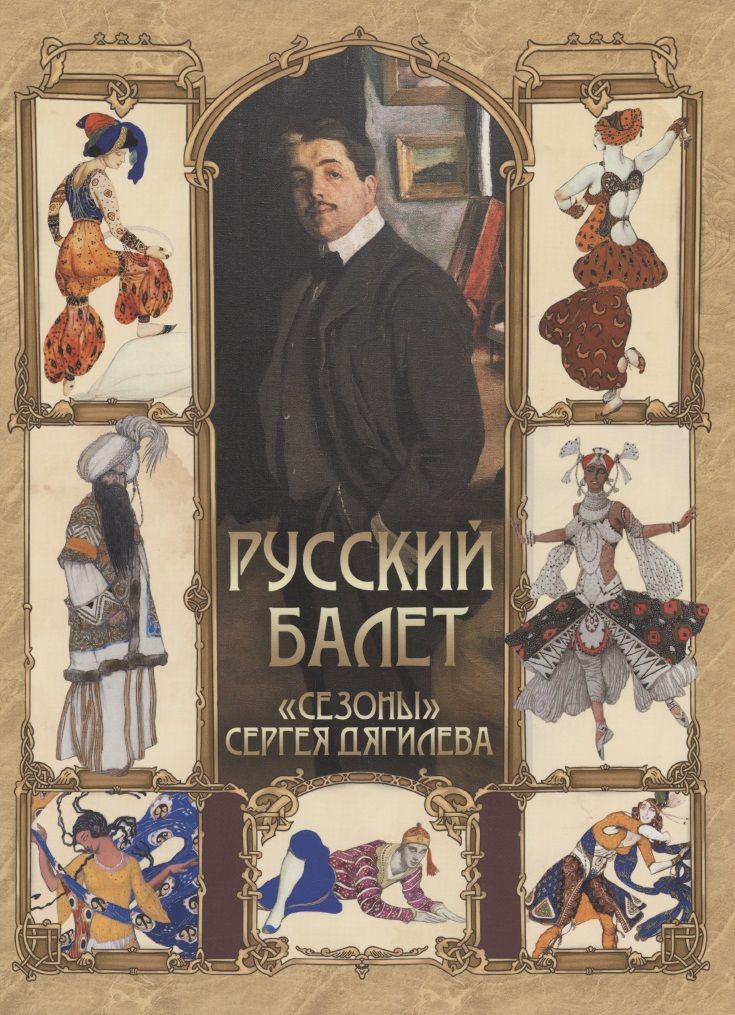 Обложка книги "Русский балет. "Сезоны" Сергея Дягилева"