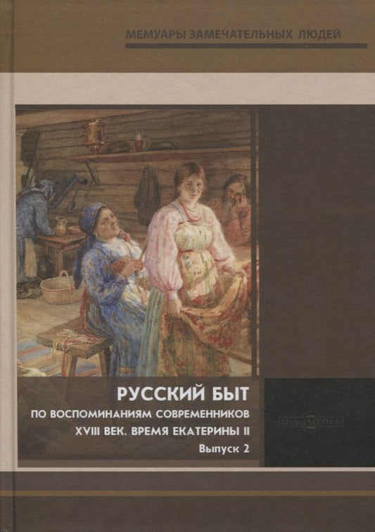 Обложка книги "Русский быт. По воспоминаниям современников. XVIII век. Время Екатерины. Выпуск 2"