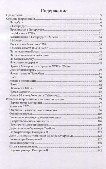 Фотография книги "Русский быт. По воспоминаниям современников. XVIII век. Время Екатерины. Выпуск 2"