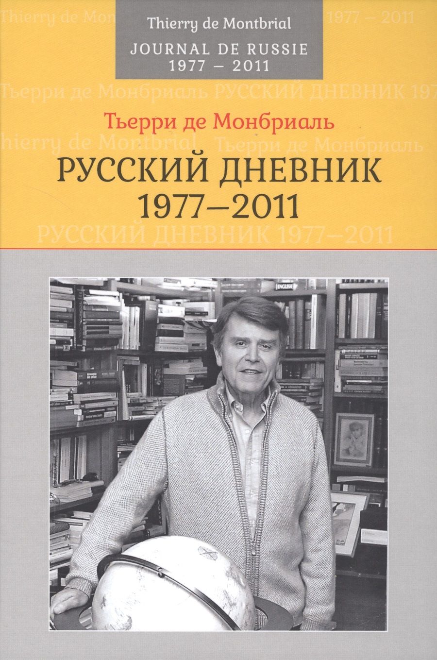 Обложка книги "Русский дневник: 1977-2011"