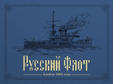Обложка книги "Русский флот. Альбом 1892 года в картинах В. Игнациуса"