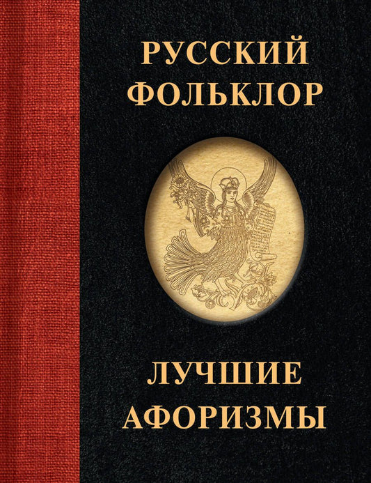 Обложка книги "Русский фольклор. Лучшие афоризмы"