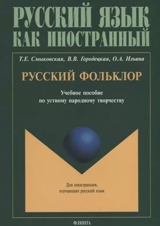 Обложка книги "Русский фольклор. Учебное пособие по устному народному творчеству для студентов-иностранцев"