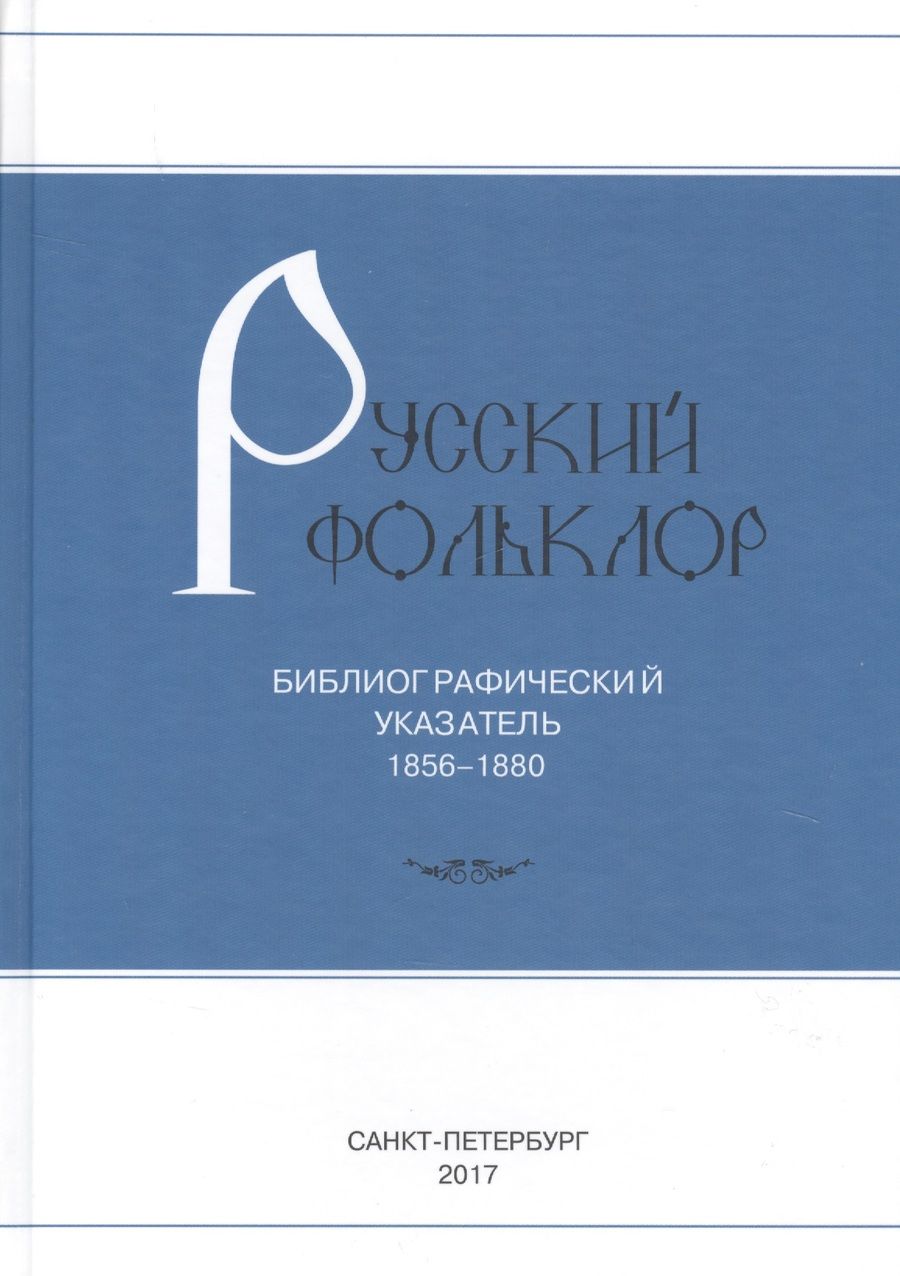 Обложка книги "Русский фольклор: Библиографический указатель. 1856-1880"