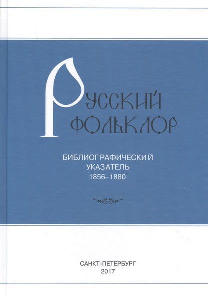 Обложка книги "Русский фольклор: Библиографический указатель. 1856-1880"