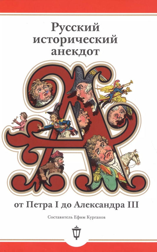 Обложка книги "Русский исторический анекдот от Петра I до Александра III"