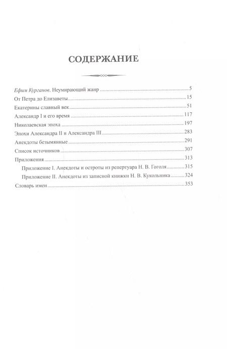 Фотография книги "Русский исторический анекдот от Петра I до Александра III"
