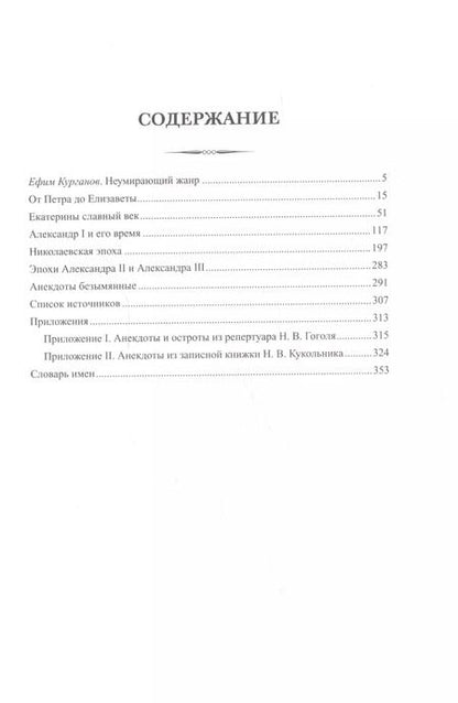 Фотография книги "Русский исторический анекдот от Петра I до Александра III"