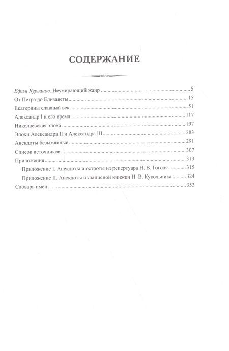 Фотография книги "Русский исторический анекдот от Петра I до Александра III"
