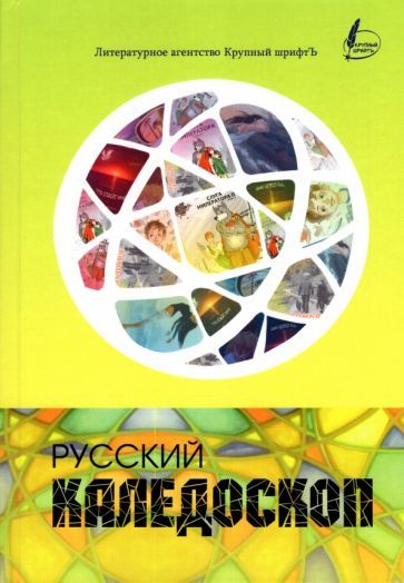 Обложка книги "Русский калейдоскоп"