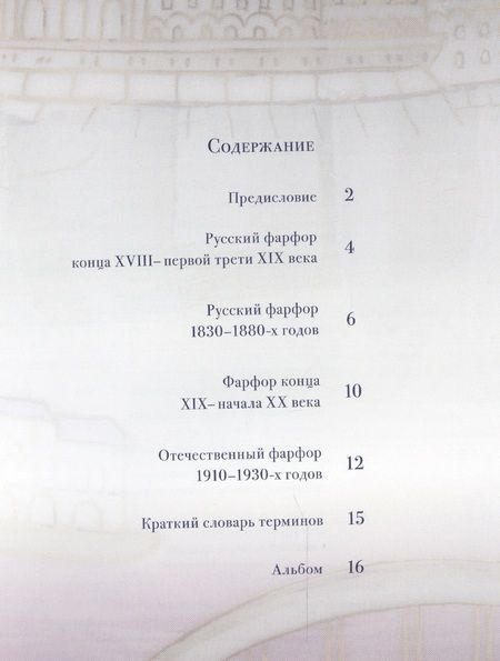 Фотография книги "Русский художественный Фарфор. XVIII-первой трети XX века"