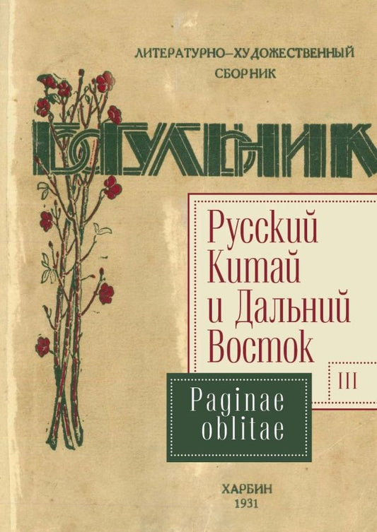 Обложка книги "Русский Китай и Дальний Восток. Выпуск 3. Paginae oblitae. Коллективная монография"