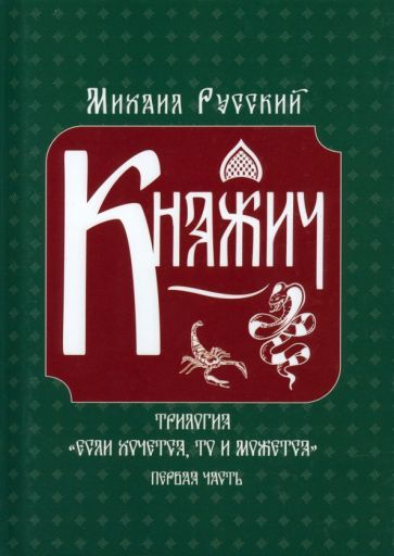 Обложка книги "Русский: Княжич"